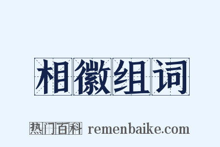 相徽组词是什么意思的图片